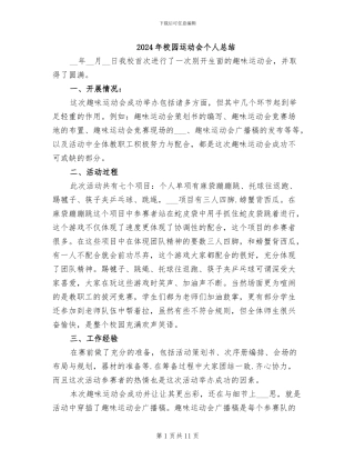 2024年校园运动会个人总结