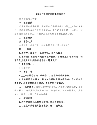 2024年校园防恐防爆总结范文