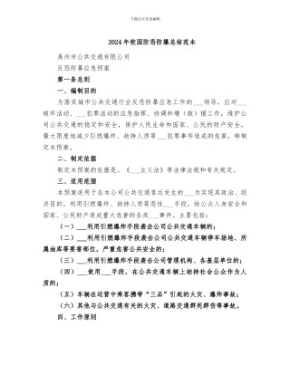 2024年校园防恐防爆总结范本