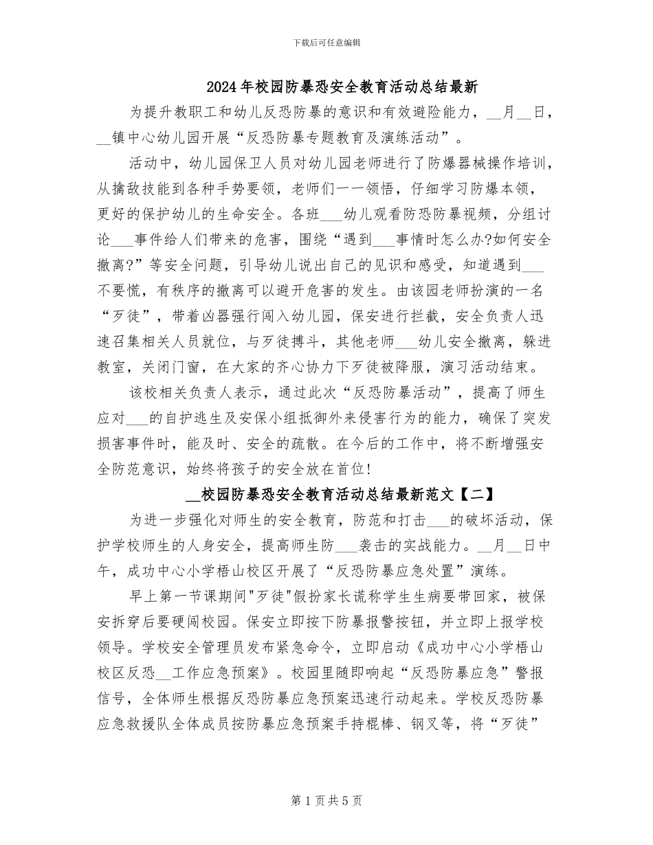 2024年校园防暴恐安全教育活动总结最新_第1页