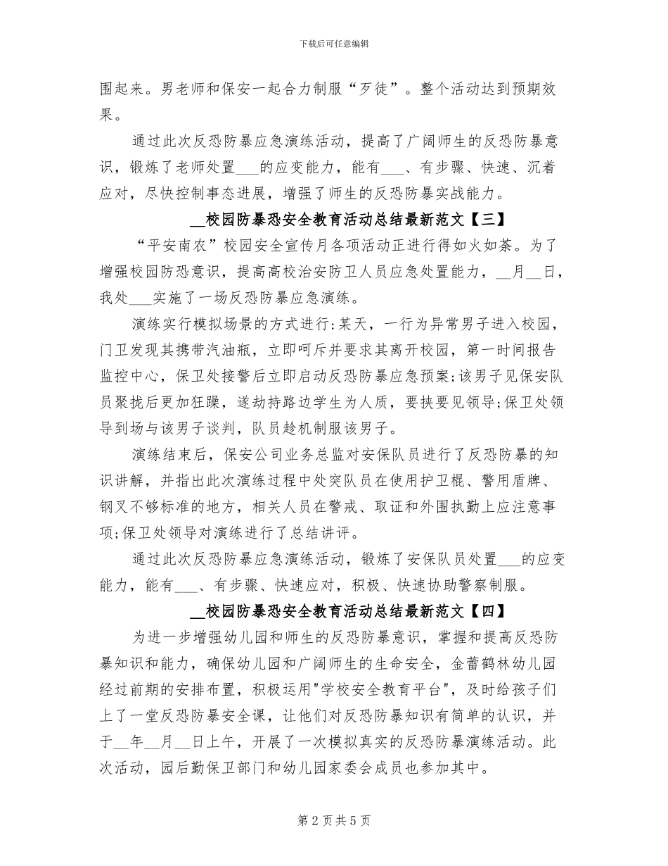 2024年校园防暴恐安全教育活动总结最新_第2页