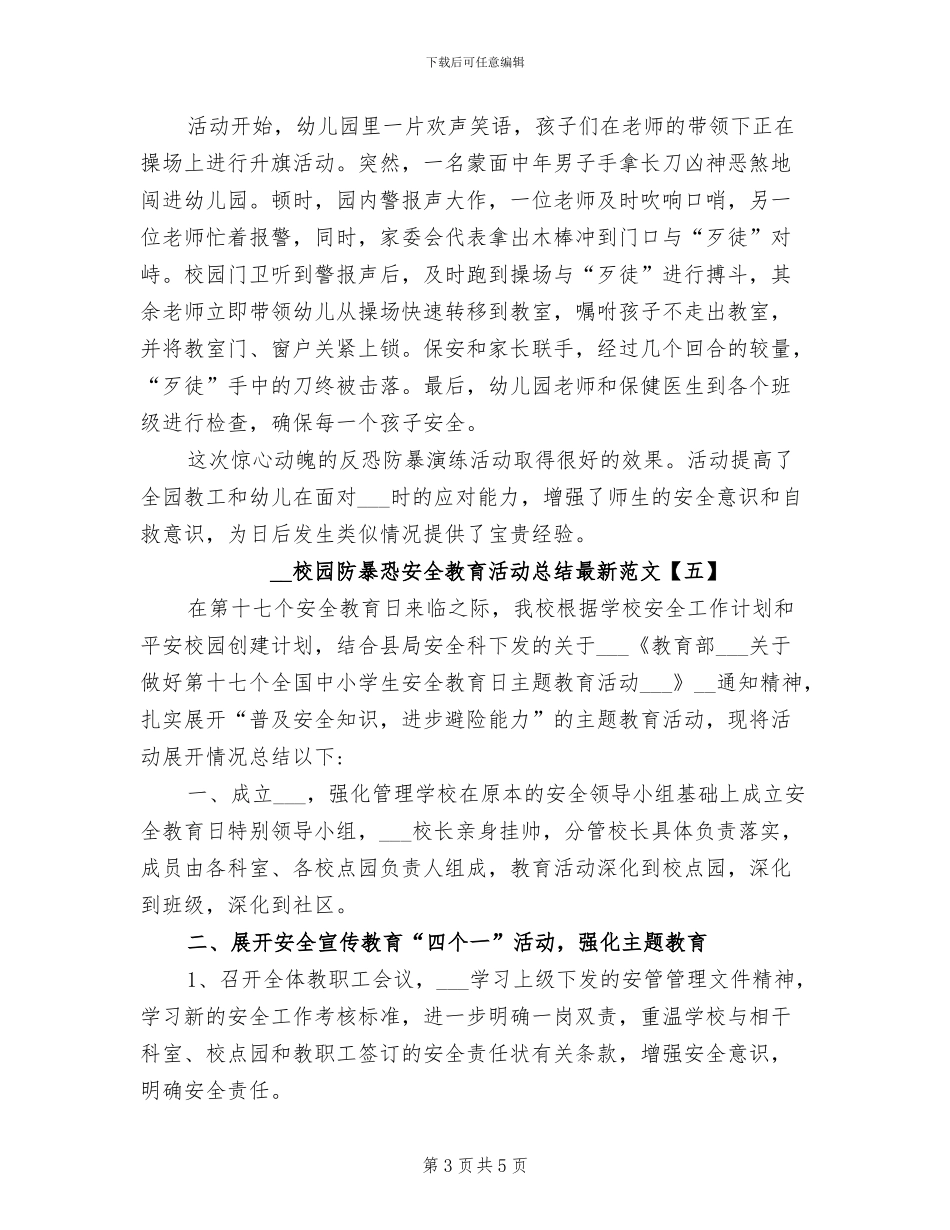 2024年校园防暴恐安全教育活动总结最新_第3页