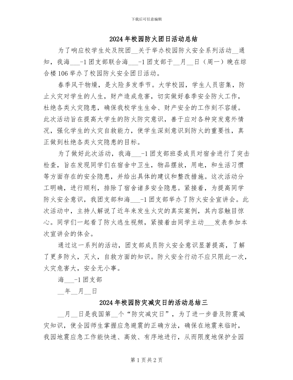 2024年校园防火团日活动总结_第1页