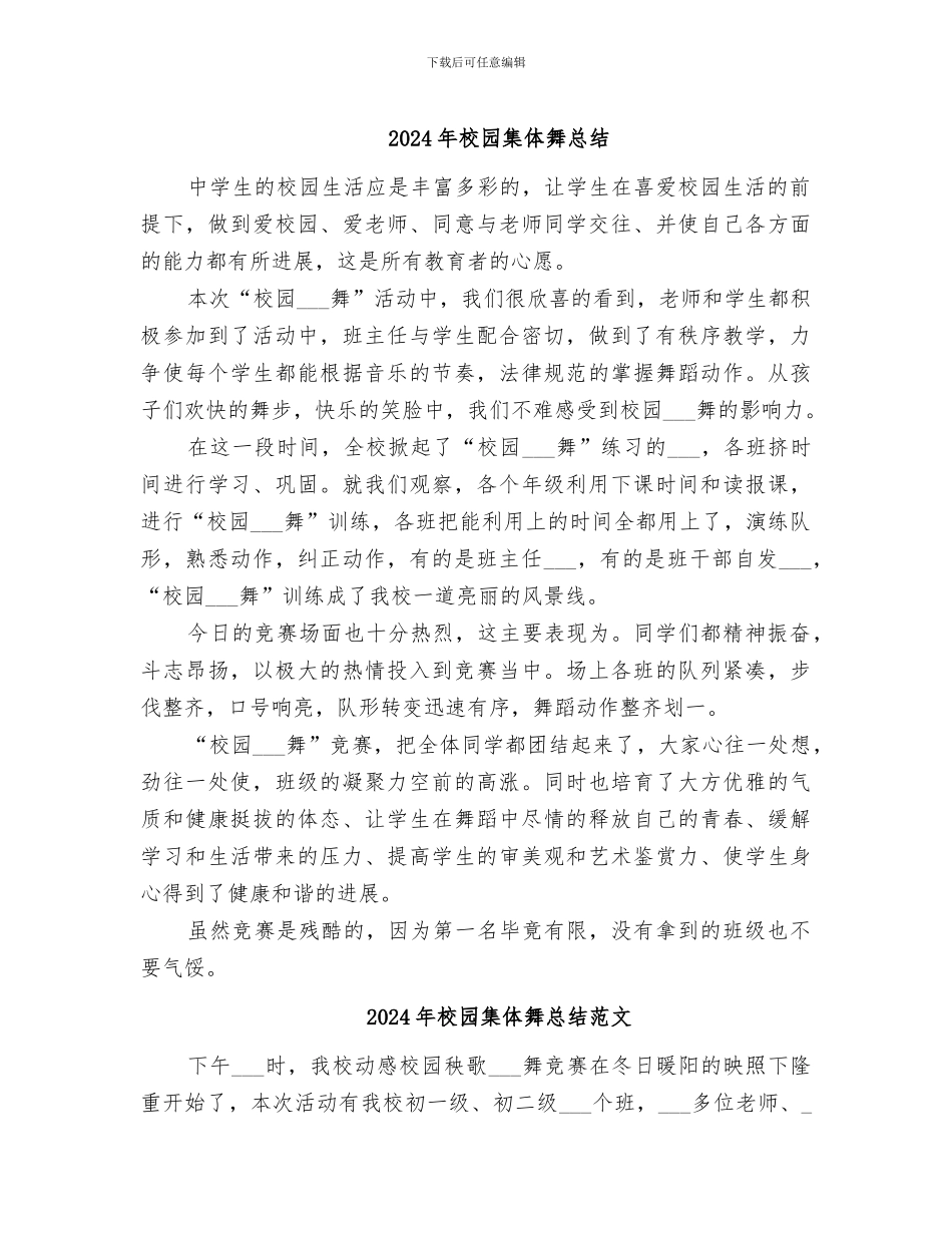 2024年校园集体舞总结_第1页