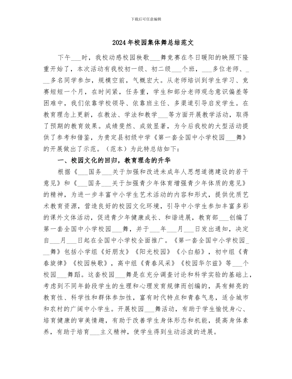 2024年校园集体舞总结范文_第1页