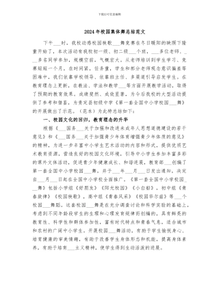 2024年校园集体舞总结范文