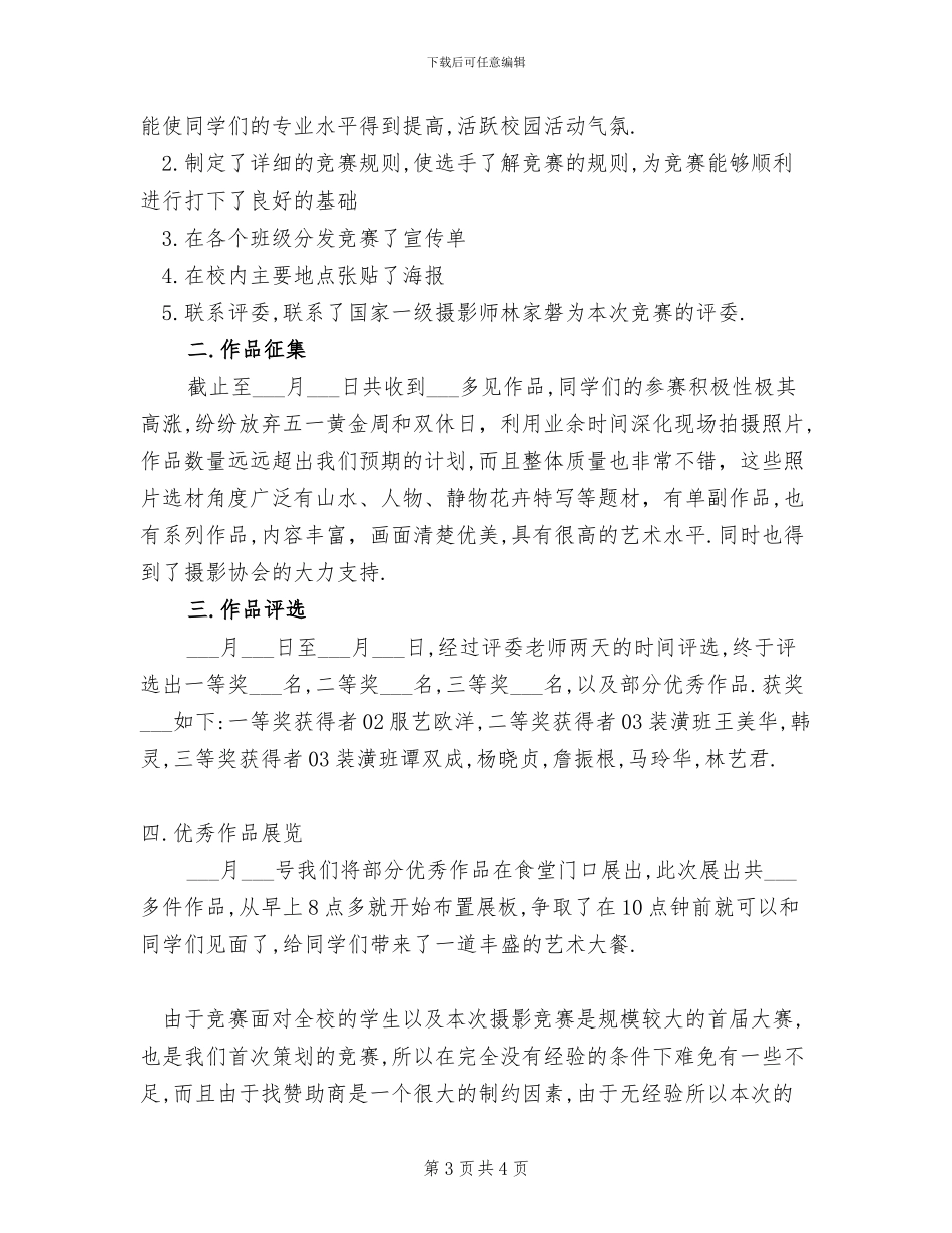 2024年校园风采摄影大赛总结_第3页