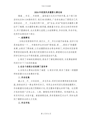 2024年校园风采摄影大赛总结