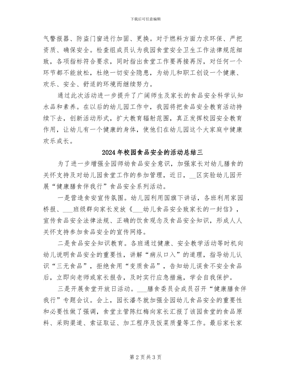 2024年校园食品安全的活动总结一_第2页