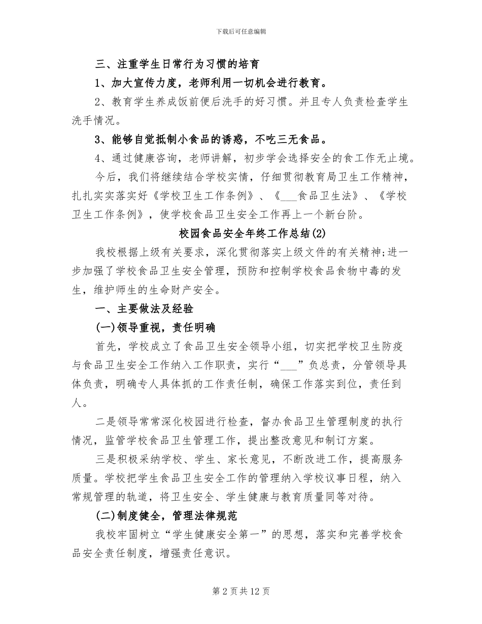 2024年校园食品安全年终工作总结_第2页