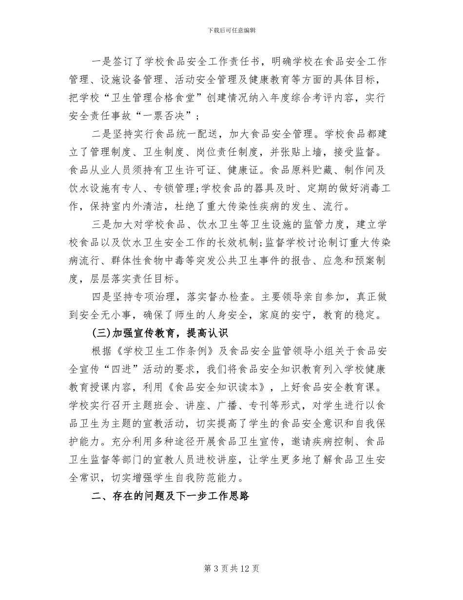 2024年校园食品安全年终工作总结_第3页
