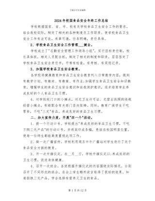 2024年校园食品安全年终工作总结