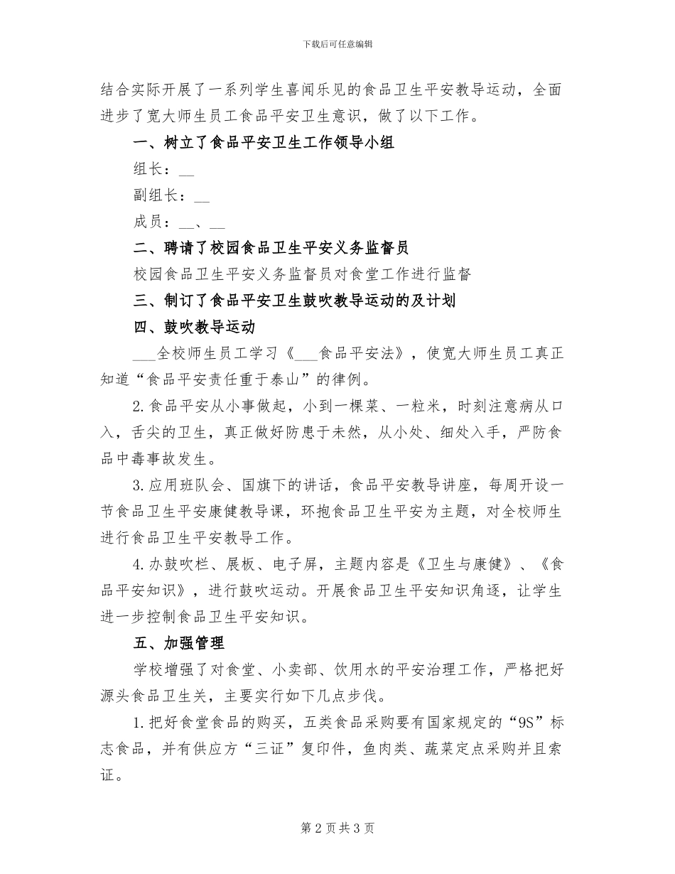 2024年校园食品安全的活动总结三_第2页