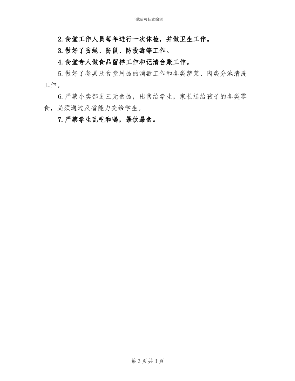 2024年校园食品安全的活动总结三_第3页