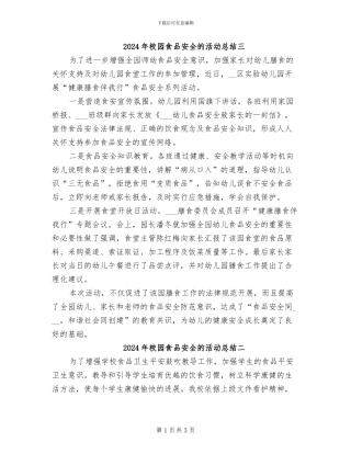 2024年校园食品安全的活动总结三