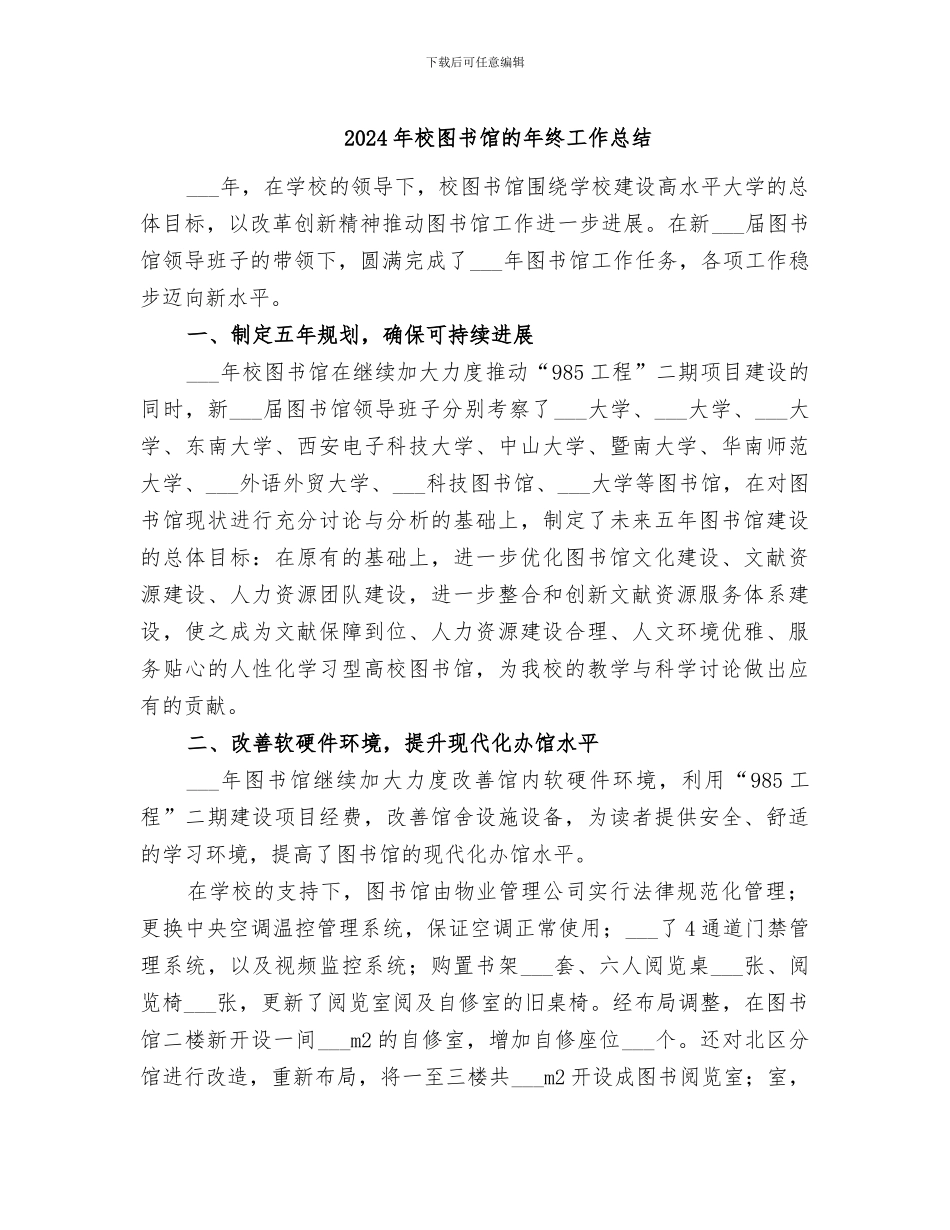 2024年校图书馆的年终工作总结_第1页