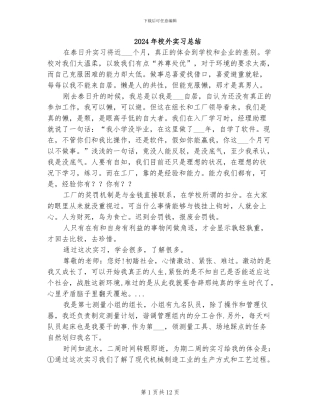 2024年校外实习总结