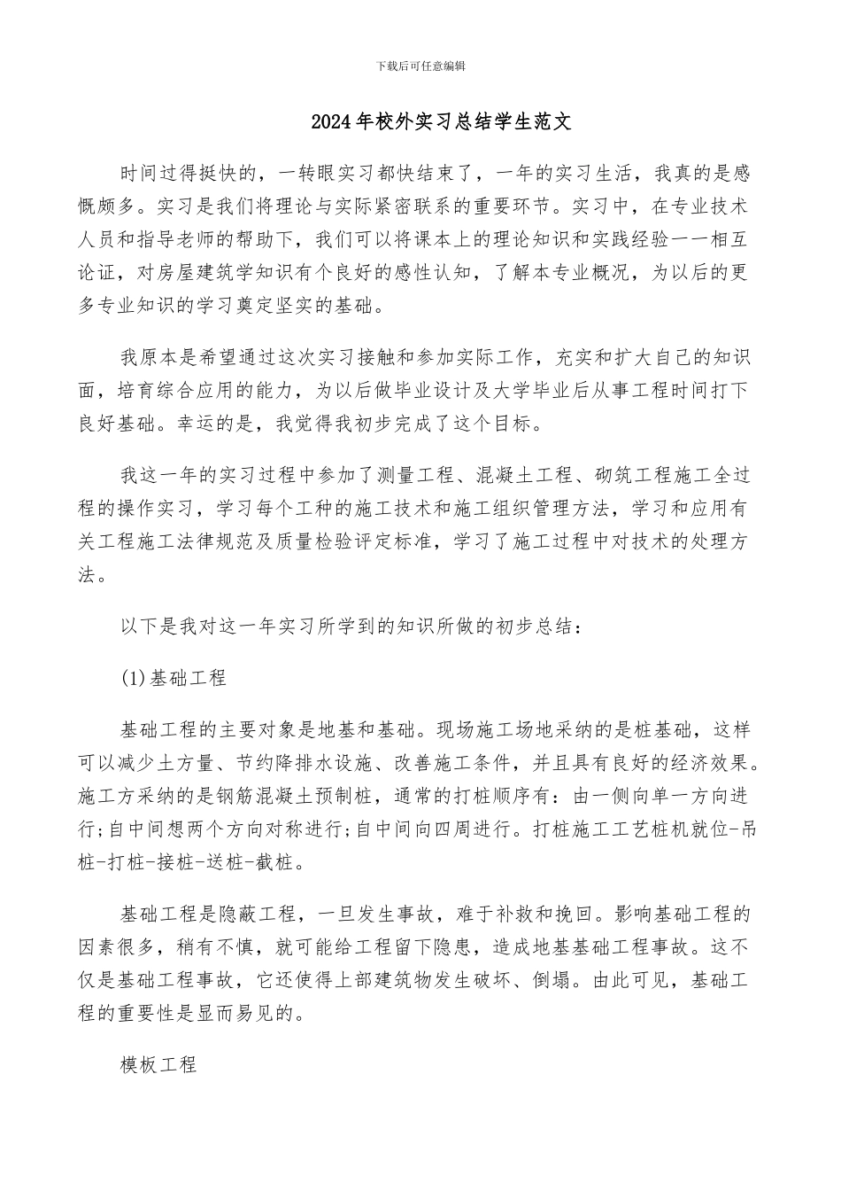 2024年校外实习总结学生范文_第1页