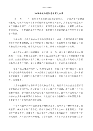 2024年校外实训总结范文合集