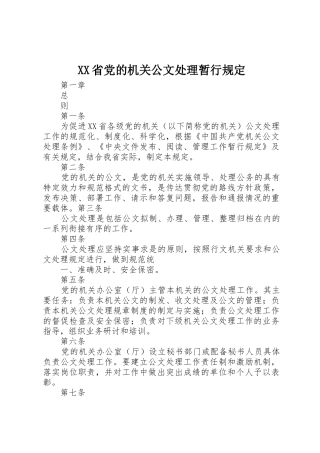 XX省党的机关公文处理暂行规定
