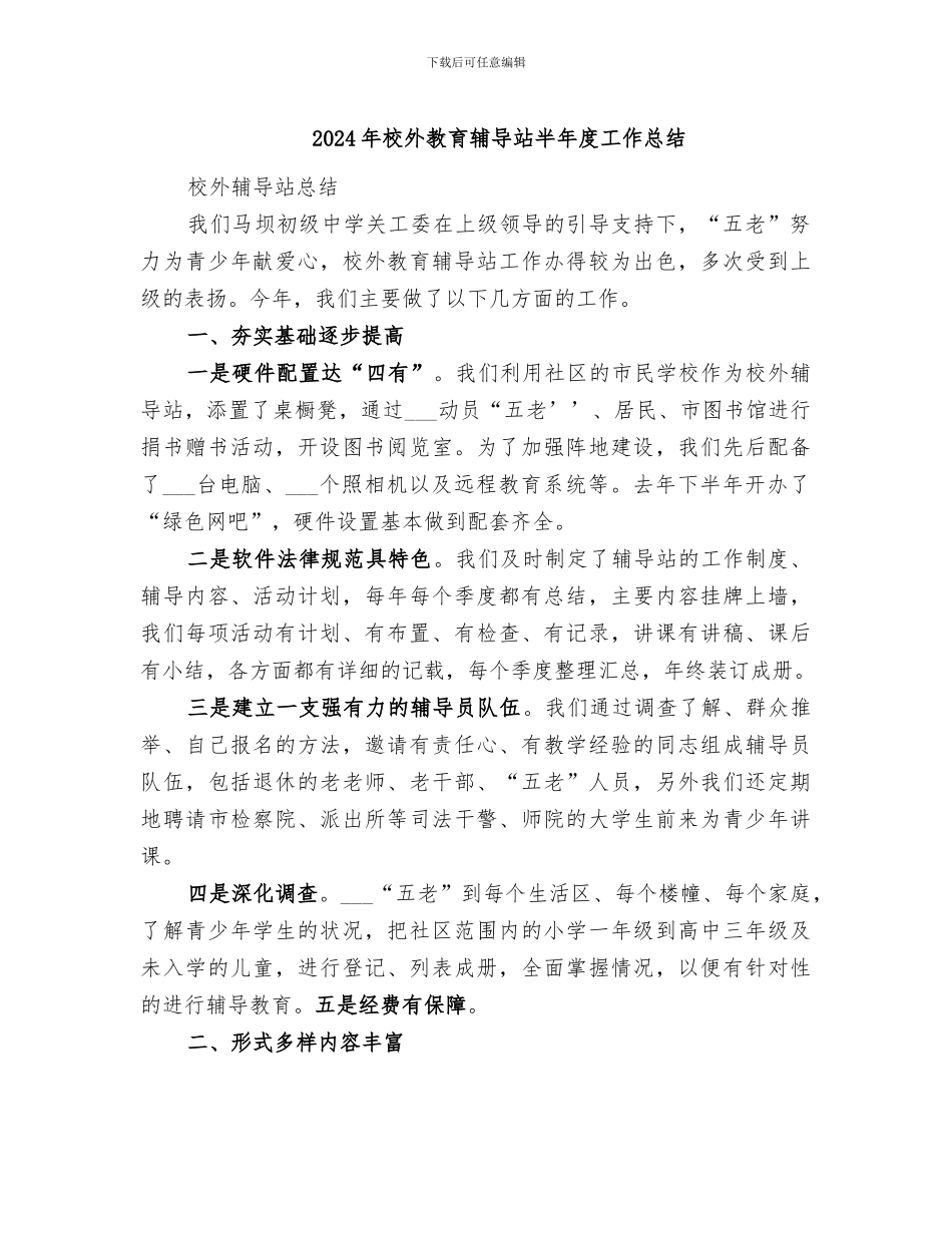 2024年校外教育辅导站半年度工作总结_第1页