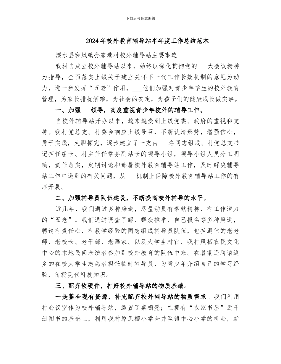2024年校外教育辅导站半年度工作总结范本_第1页