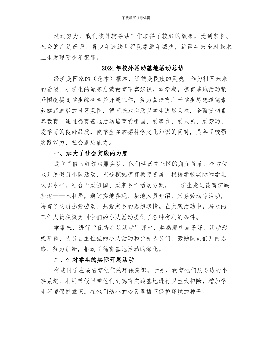 2024年校外教育辅导站半年度工作总结范本_第3页