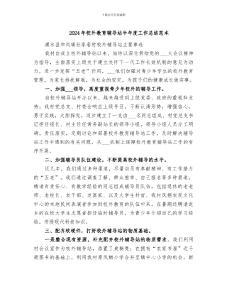 2024年校外教育辅导站半年度工作总结范本