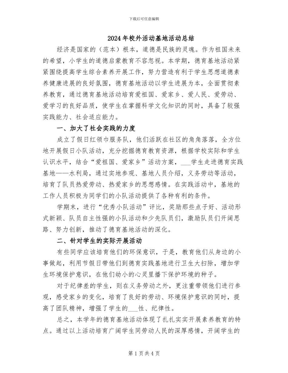 2024年校外活动基地活动总结_第1页
