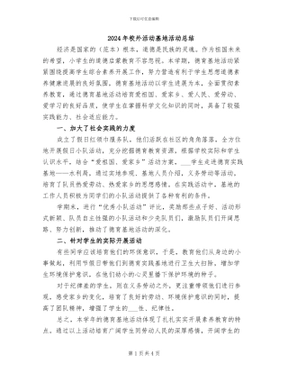 2024年校外活动基地活动总结