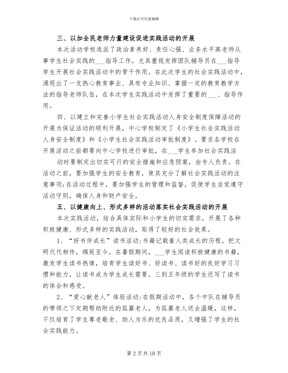 2024年校外社会实践活动总结_第2页