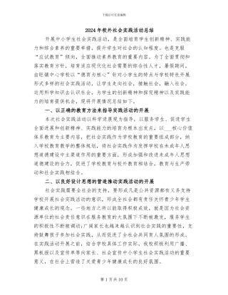 2024年校外社会实践活动总结