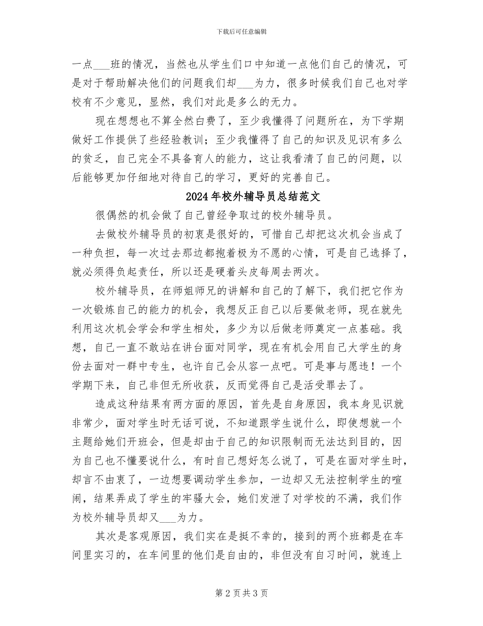 2024年校外辅导员总结_第2页