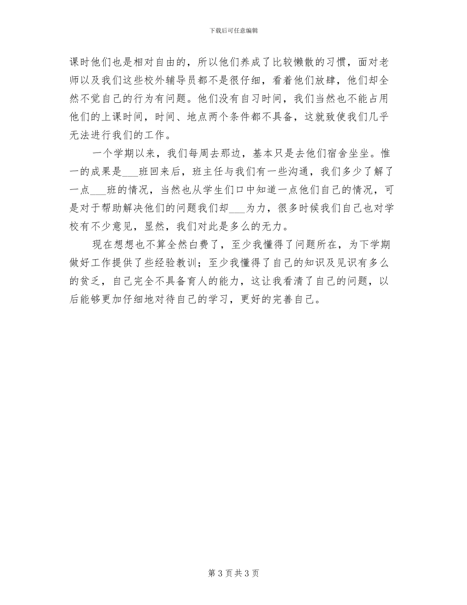 2024年校外辅导员总结_第3页