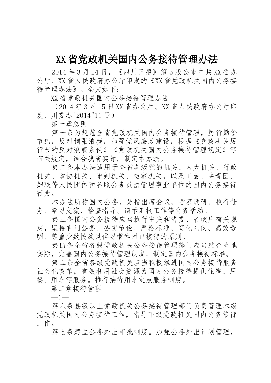 XX省党政机关国内公务接待管理办法_1_第1页
