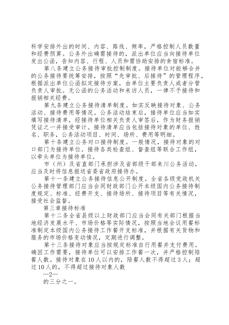 XX省党政机关国内公务接待管理办法_1_第2页