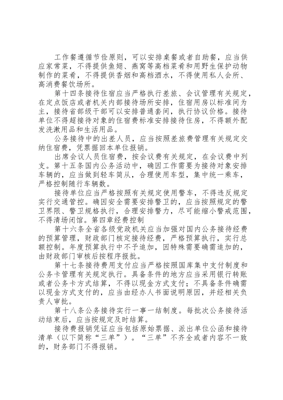 XX省党政机关国内公务接待管理办法_1_第3页