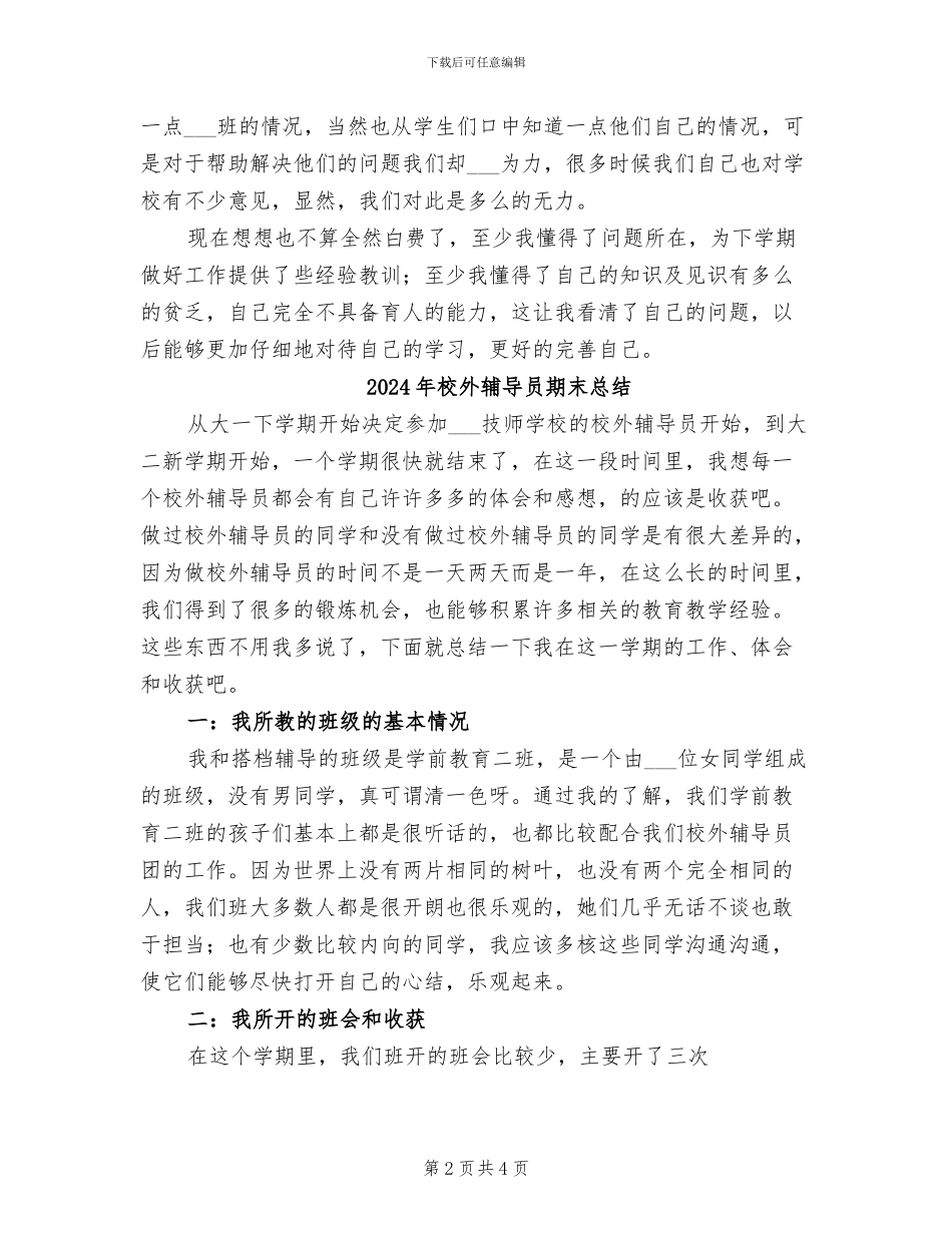 2024年校外辅导员总结范文_第2页