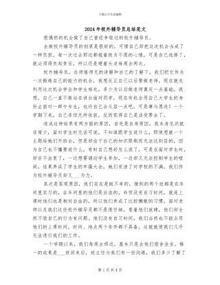 2024年校外辅导员总结范文