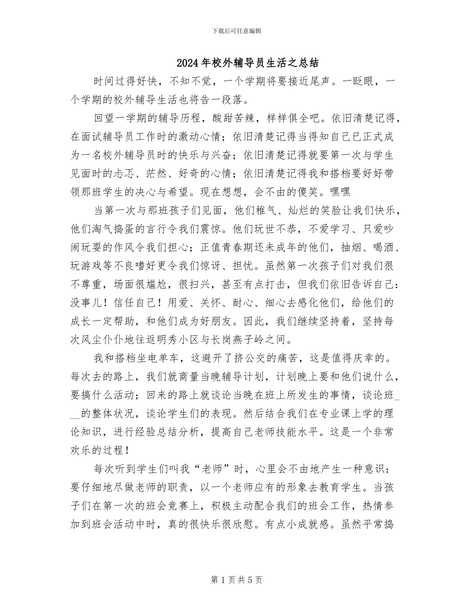 2024年校外辅导员生活之总结_第1页