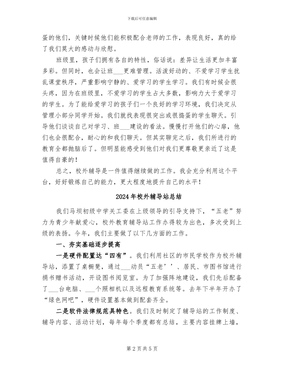 2024年校外辅导员生活之总结_第2页