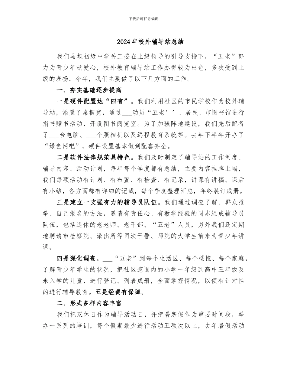 2024年校外辅导站总结_第1页