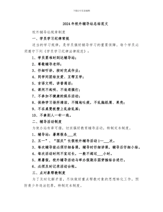 2024年校外辅导站总结范文