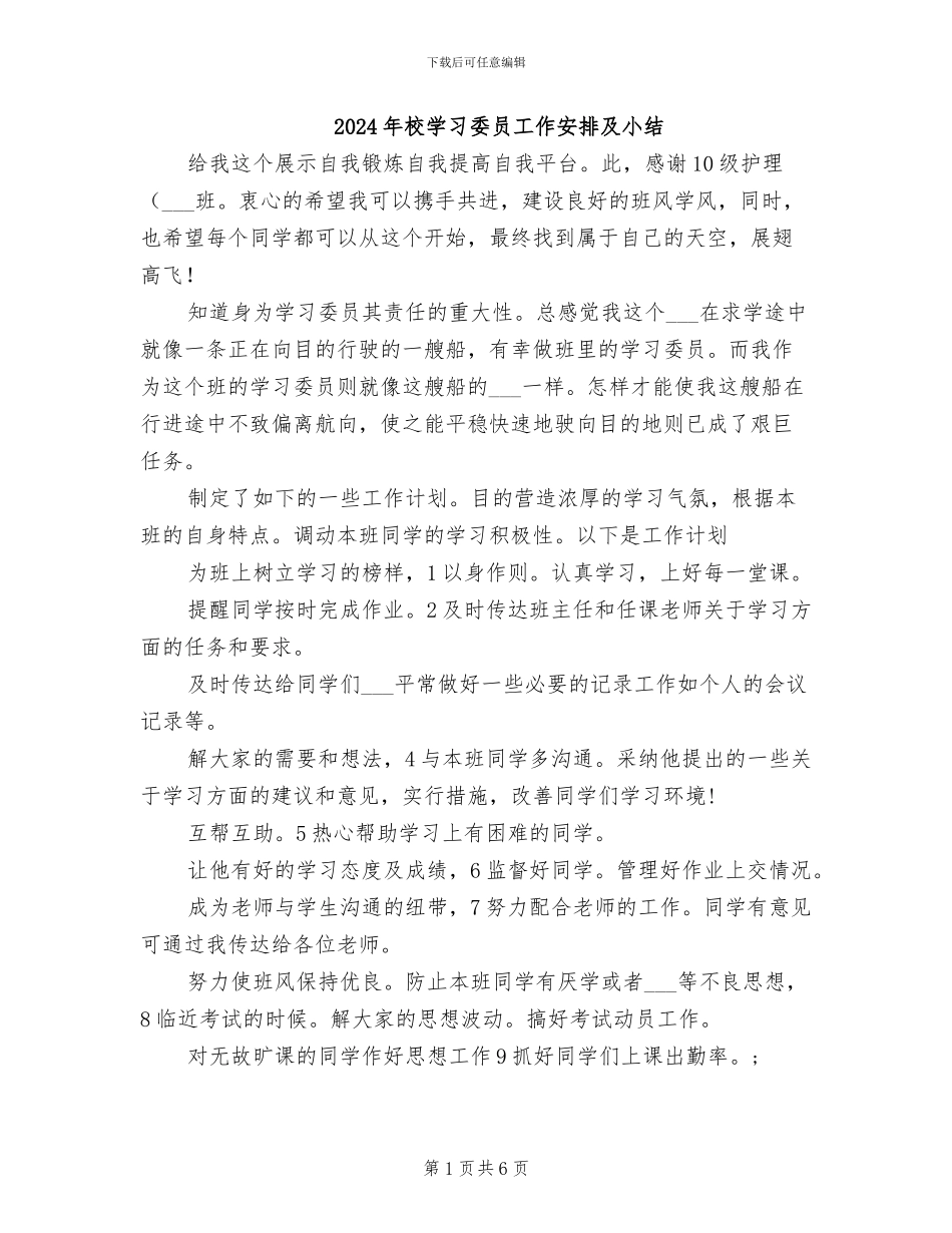 2024年校学习委员工作安排及小结_第1页