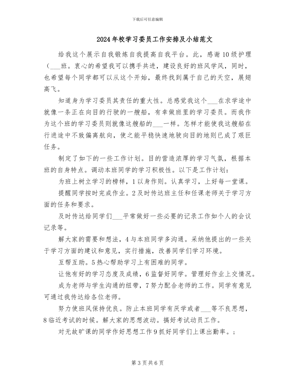 2024年校学习委员工作安排及小结_第3页