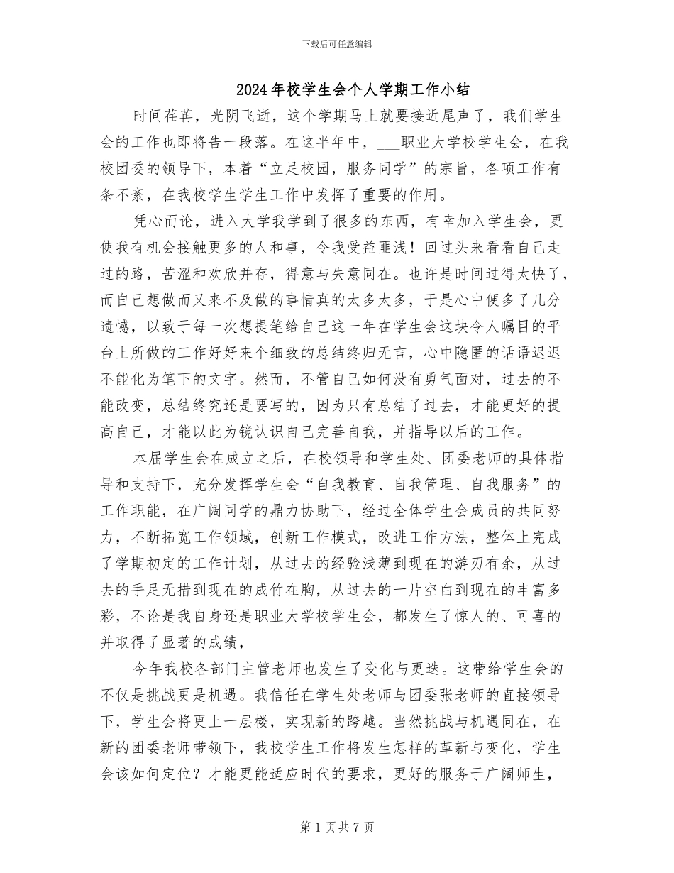 2024年校学生会个人学期工作小结_第1页