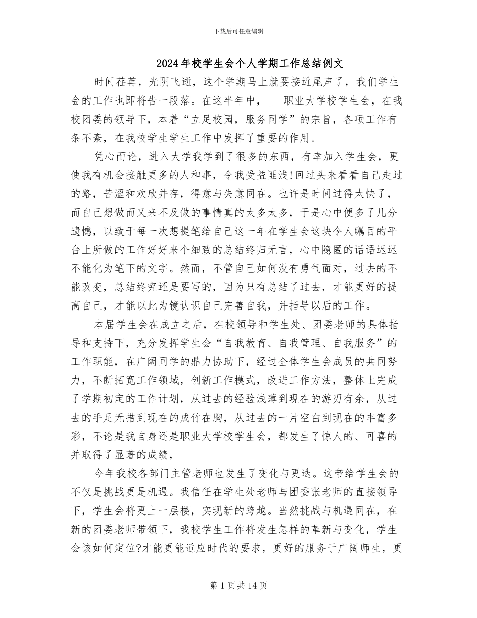 2024年校学生会个人学期工作总结例文_第1页