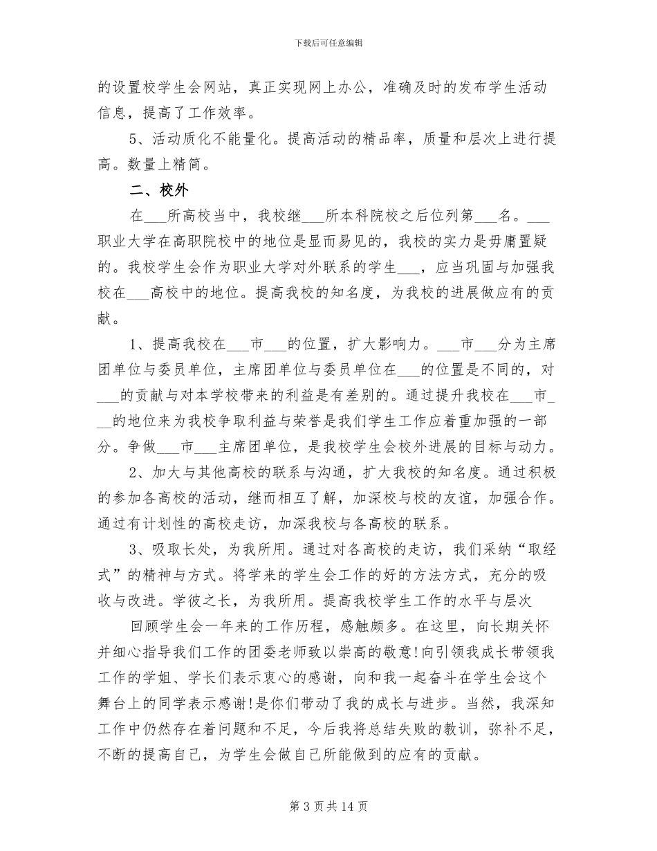 2024年校学生会个人学期工作总结例文_第3页