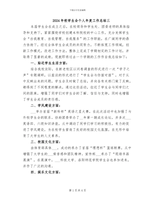 2024年校学生会个人年度工作总结三
