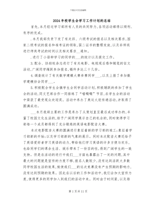 2024年校学生会学习工作计划的总结